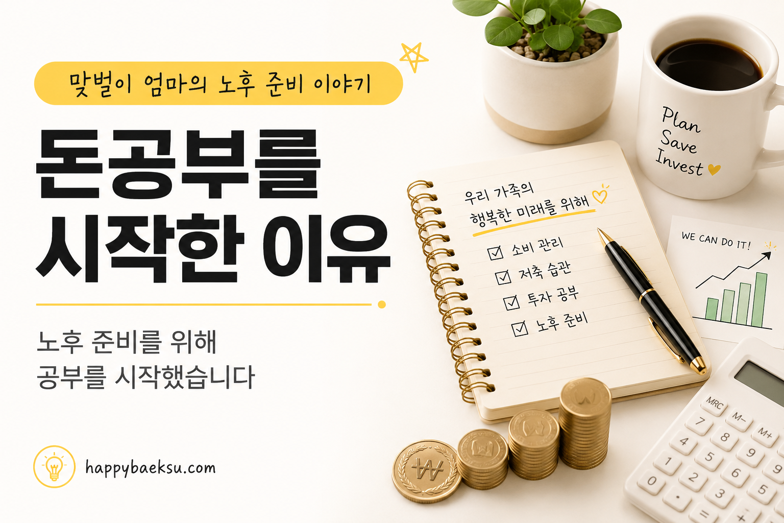맞벌이 엄마가 돈공부를 시작한 이유 | 노후 준비 이야기